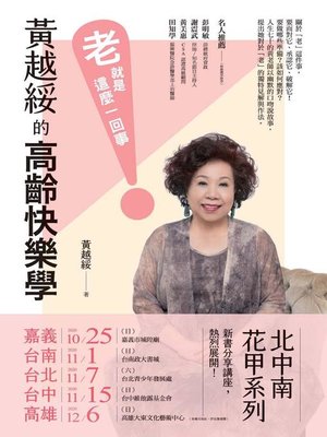 cover image of 黃越綏的高齡快樂學